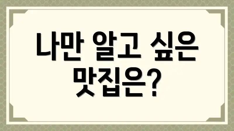 나만 알고 싶은 맛집은?