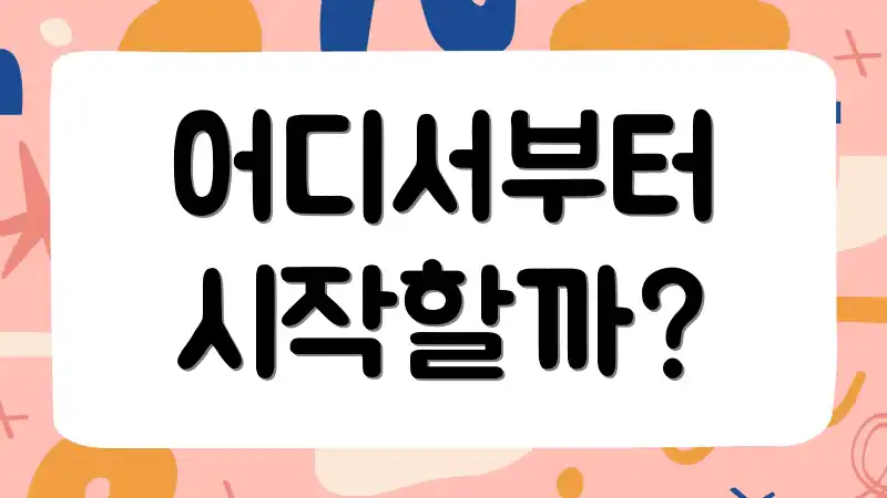 어디서부터 시작할까?