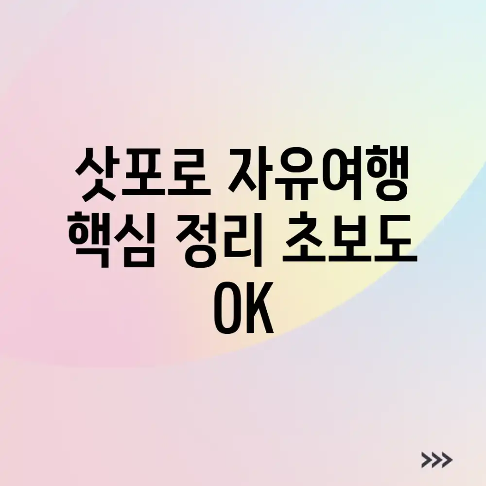 삿포로 자유여행 핵심 정리! 초보도 OK