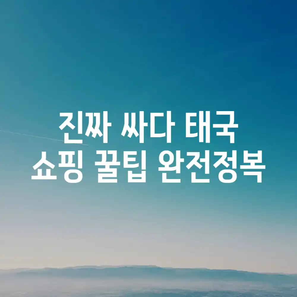 진짜 싸다! 태국 쇼핑 꿀팁 완전정복