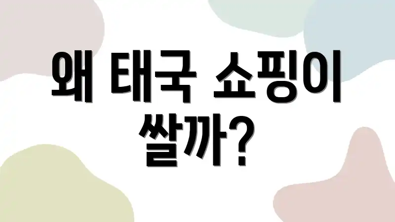 왜 태국 쇼핑이 쌀까?