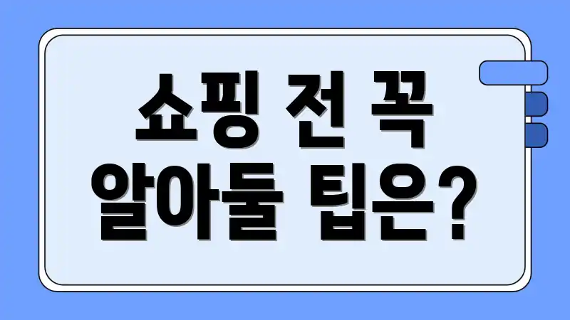 쇼핑 전 꼭 알아둘 팁은?