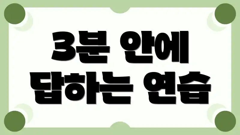 3분 안에 답하는 연습