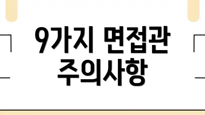 9가지 면접관 주의사항