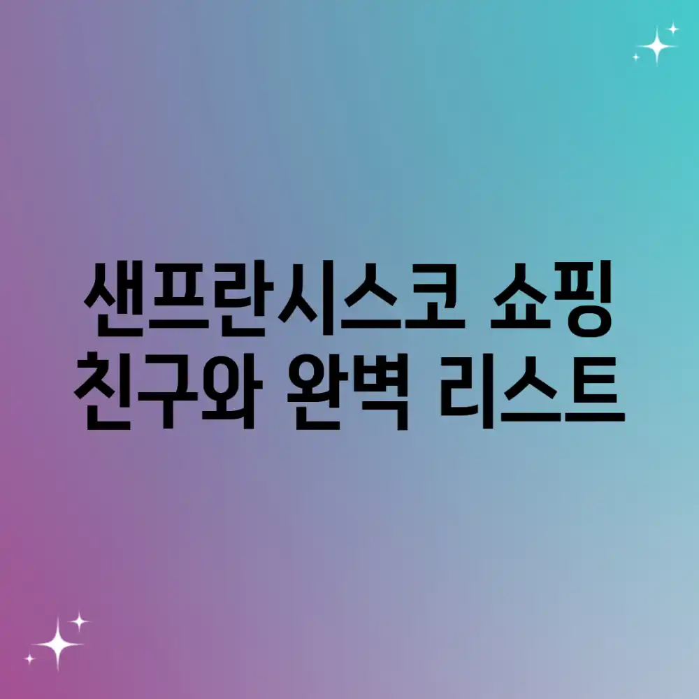 샌프란시스코 쇼핑: 친구와 완벽 리스트!