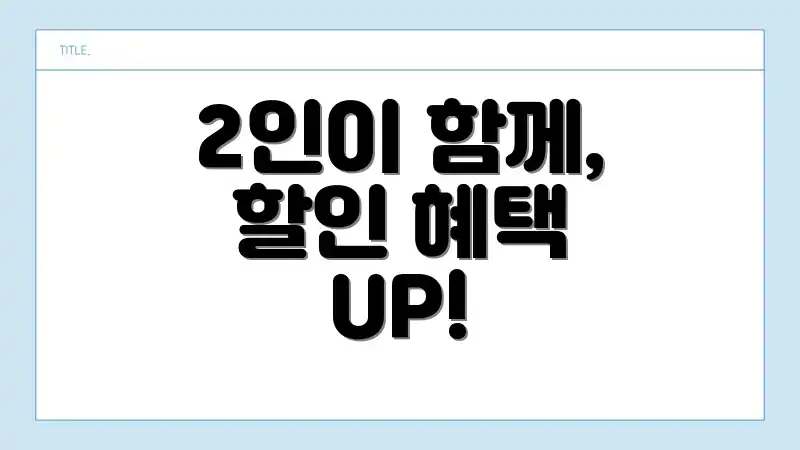 2인이 함께, 할인 혜택 UP!