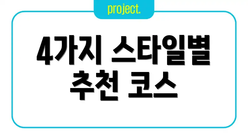 4가지 스타일별 추천 코스