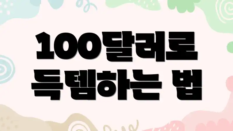 100달러로 득템하는 법