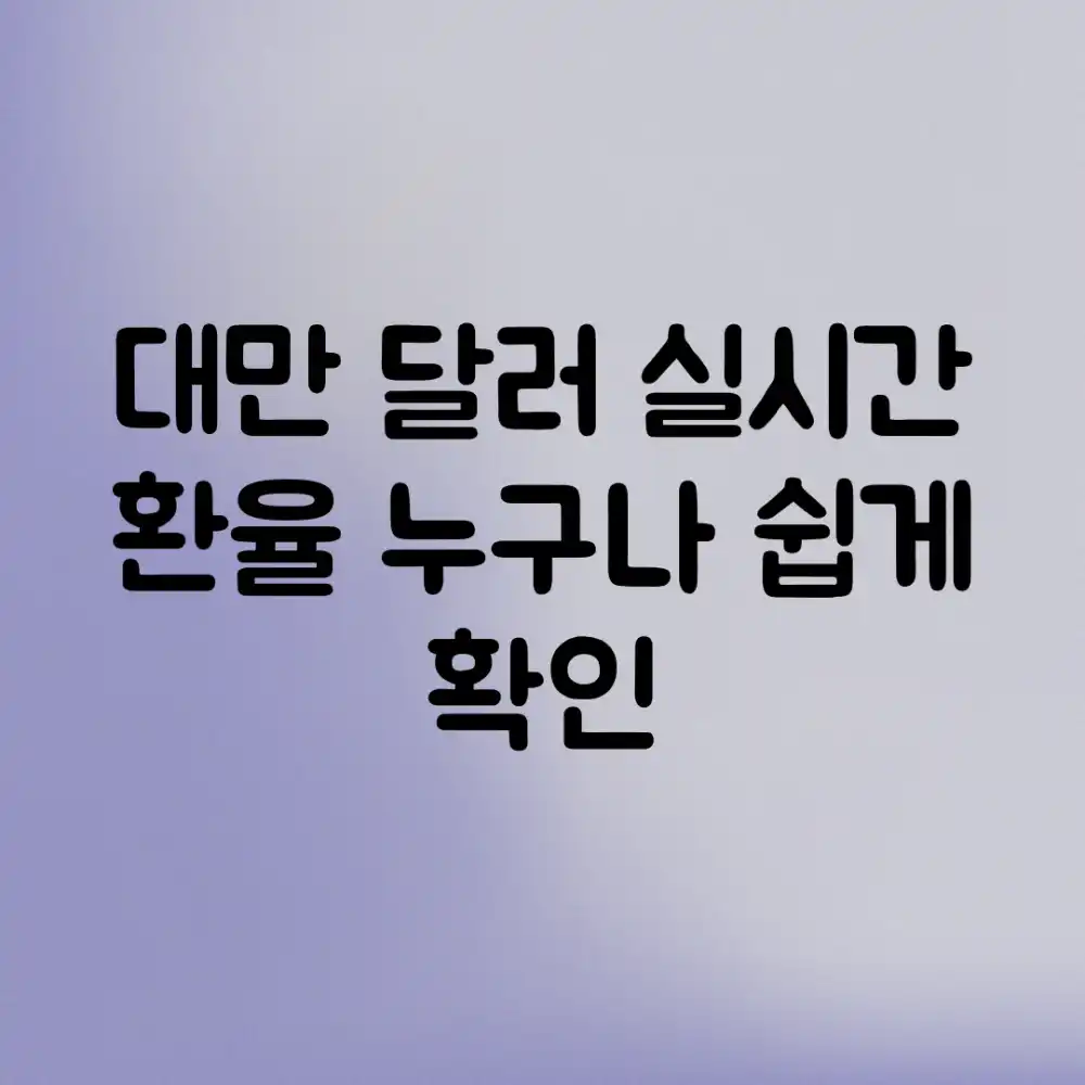 대만 달러 실시간 환율, 누구나 쉽게 확인!