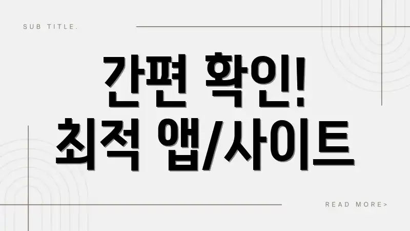간편 확인! 최적 앱/사이트