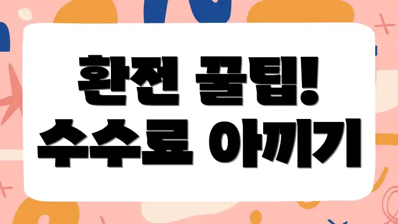 환전 꿀팁! 수수료 아끼기