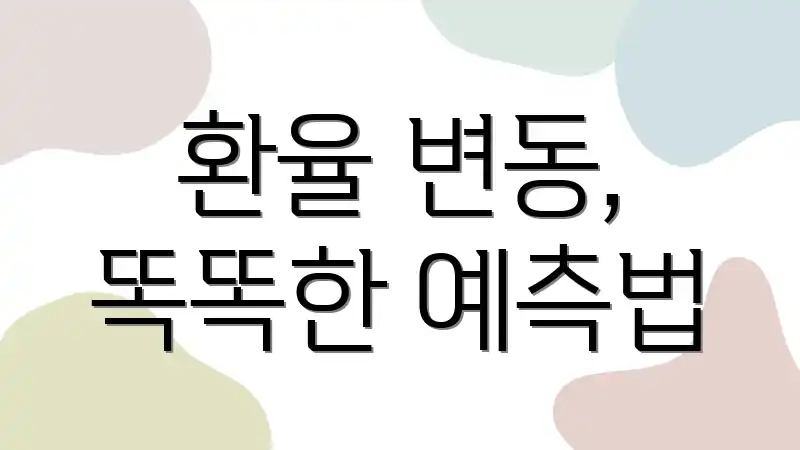 환율 변동, 똑똑한 예측법