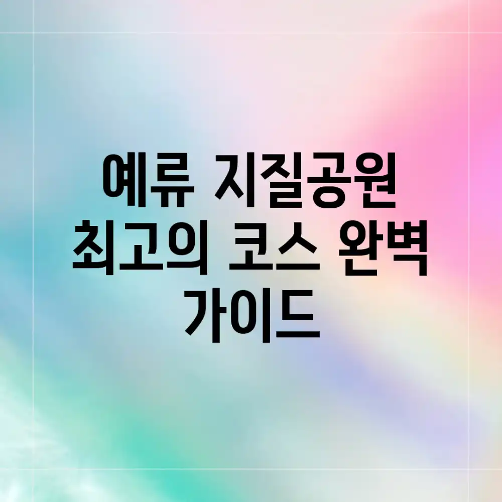 예류 지질공원, 최고의 코스 완벽 가이드