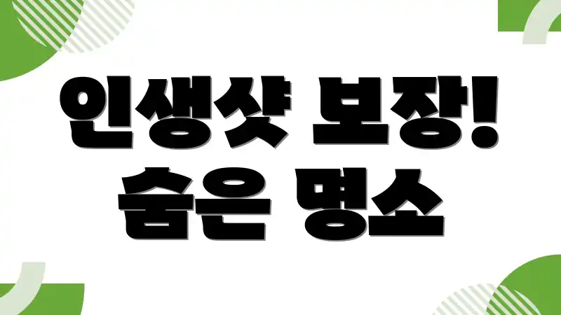 인생샷 보장! 숨은 명소