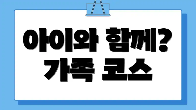 아이와 함께? 가족 코스
