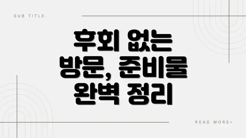 후회 없는 방문, 준비물 완벽 정리