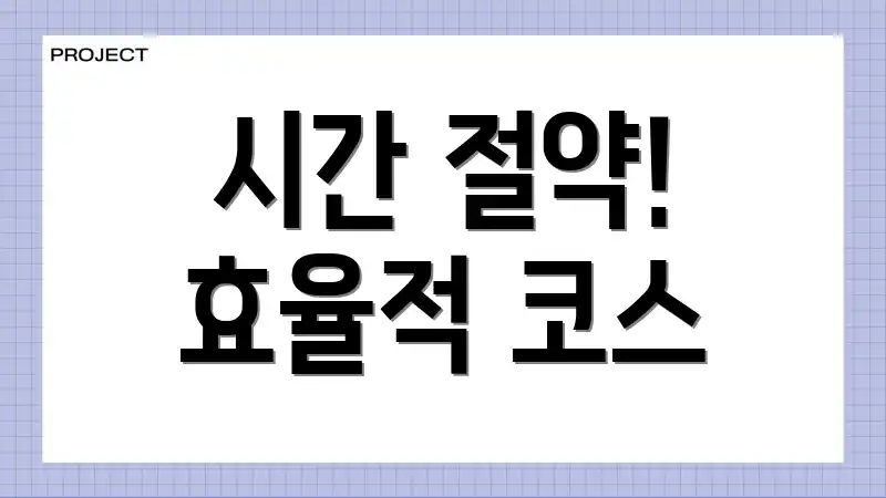 시간 절약! 효율적 코스