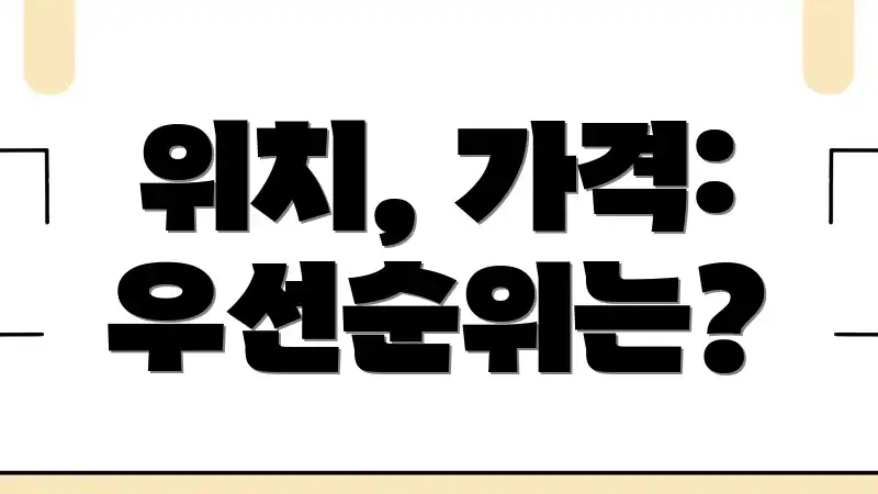 위치, 가격: 우선순위는?