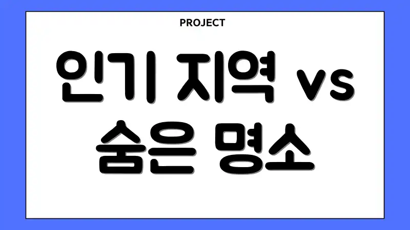 인기 지역 vs 숨은 명소