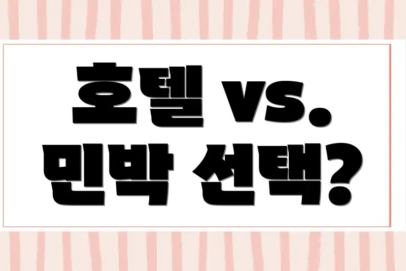 호텔 vs. 민박 선택?