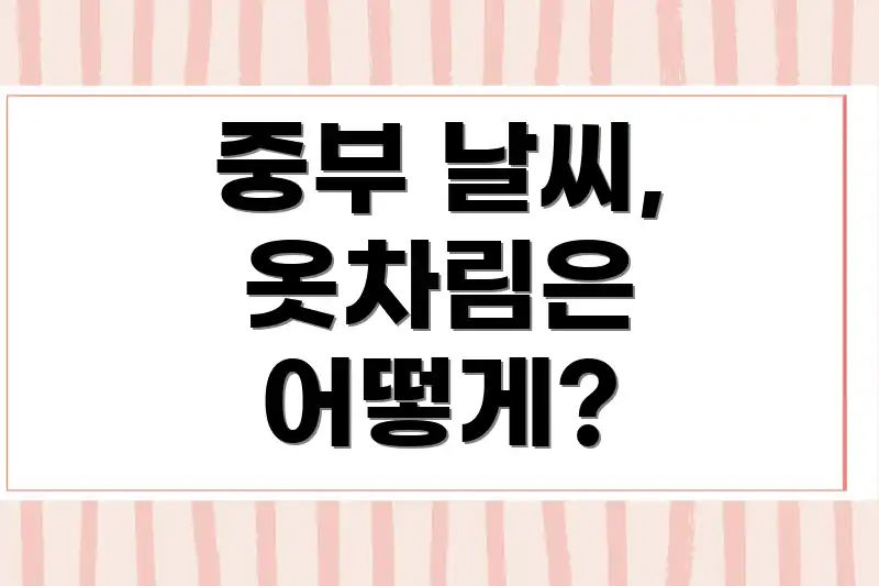 중부 날씨, 옷차림은 어떻게?