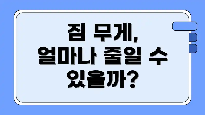 짐 무게, 얼마나 줄일 수 있을까?