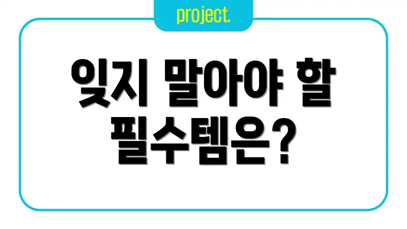 잊지 말아야 할 필수템은?