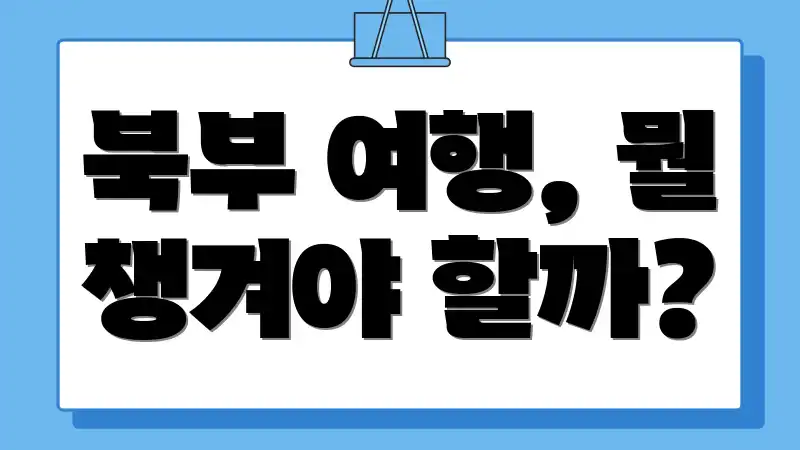 북부 여행, 뭘 챙겨야 할까?