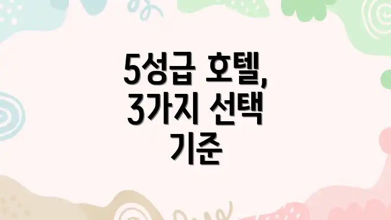 5성급 호텔, 3가지 선택 기준