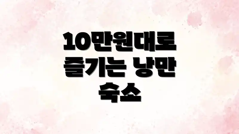 10만원대로 즐기는 낭만 숙소