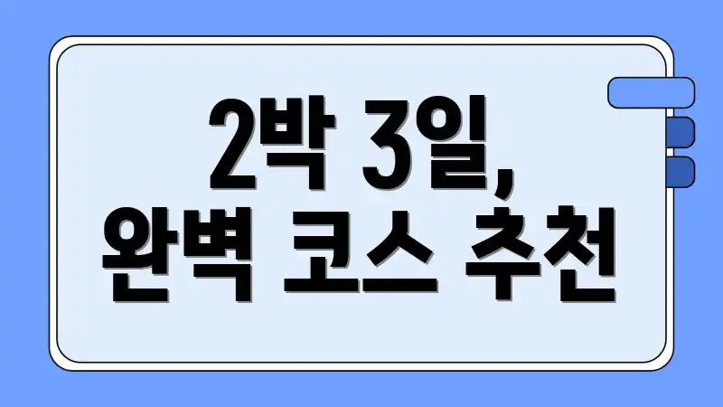 2박 3일, 완벽 코스 추천