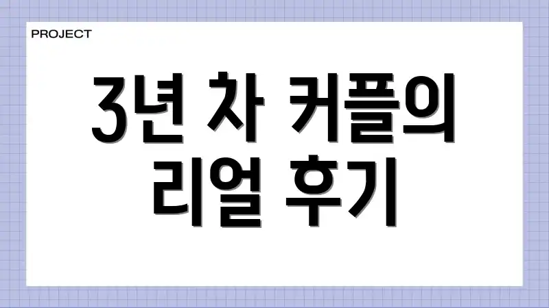 3년 차 커플의 리얼 후기