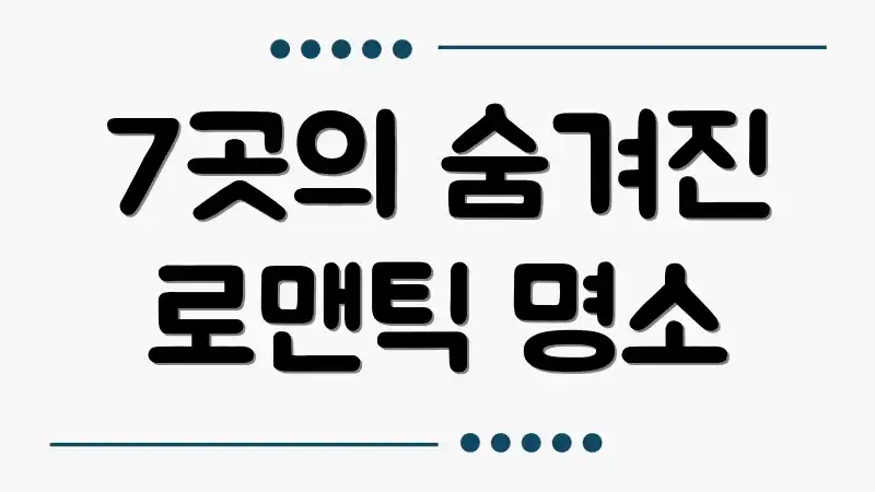 7곳의 숨겨진 로맨틱 명소
