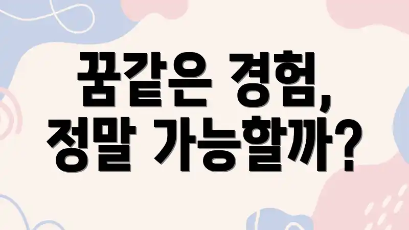 꿈같은 경험, 정말 가능할까?