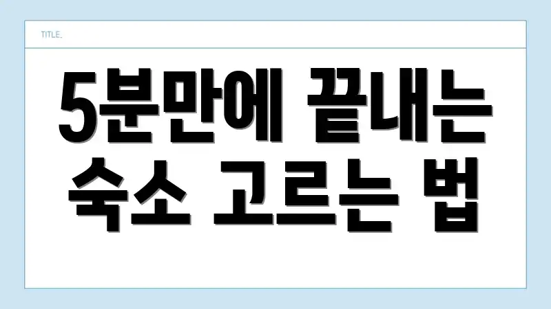 5분만에 끝내는 숙소 고르는 법