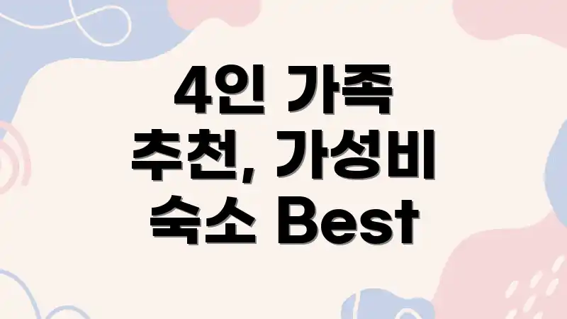 4인 가족 추천, 가성비 숙소 Best