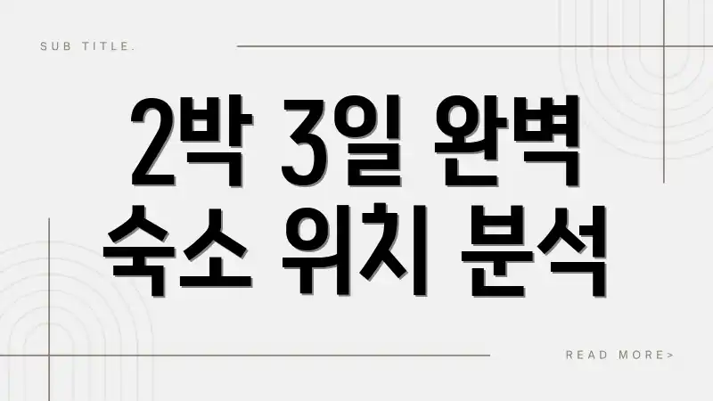 2박 3일 완벽 숙소 위치 분석