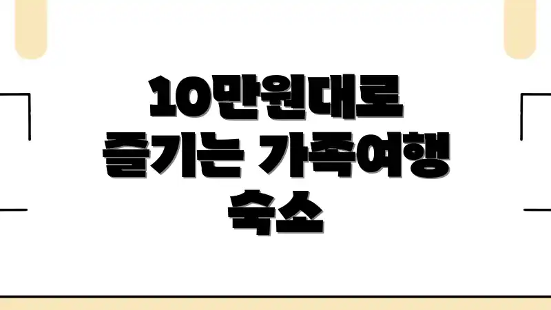 10만원대로 즐기는 가족여행 숙소