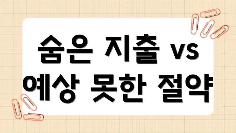 숨은 지출 vs 예상 못한 절약