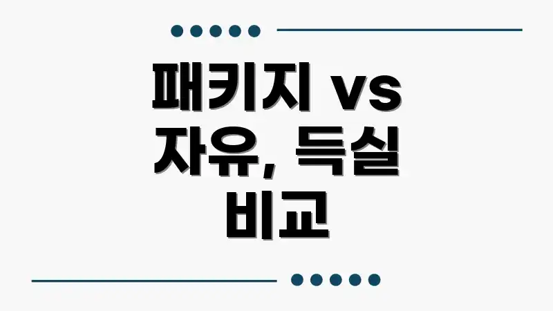 패키지 vs 자유, 득실 비교