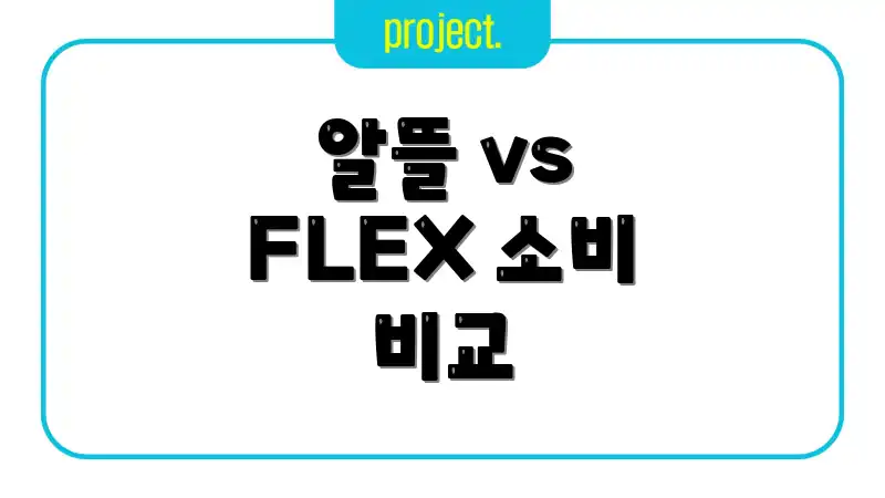 알뜰 vs FLEX 소비 비교
