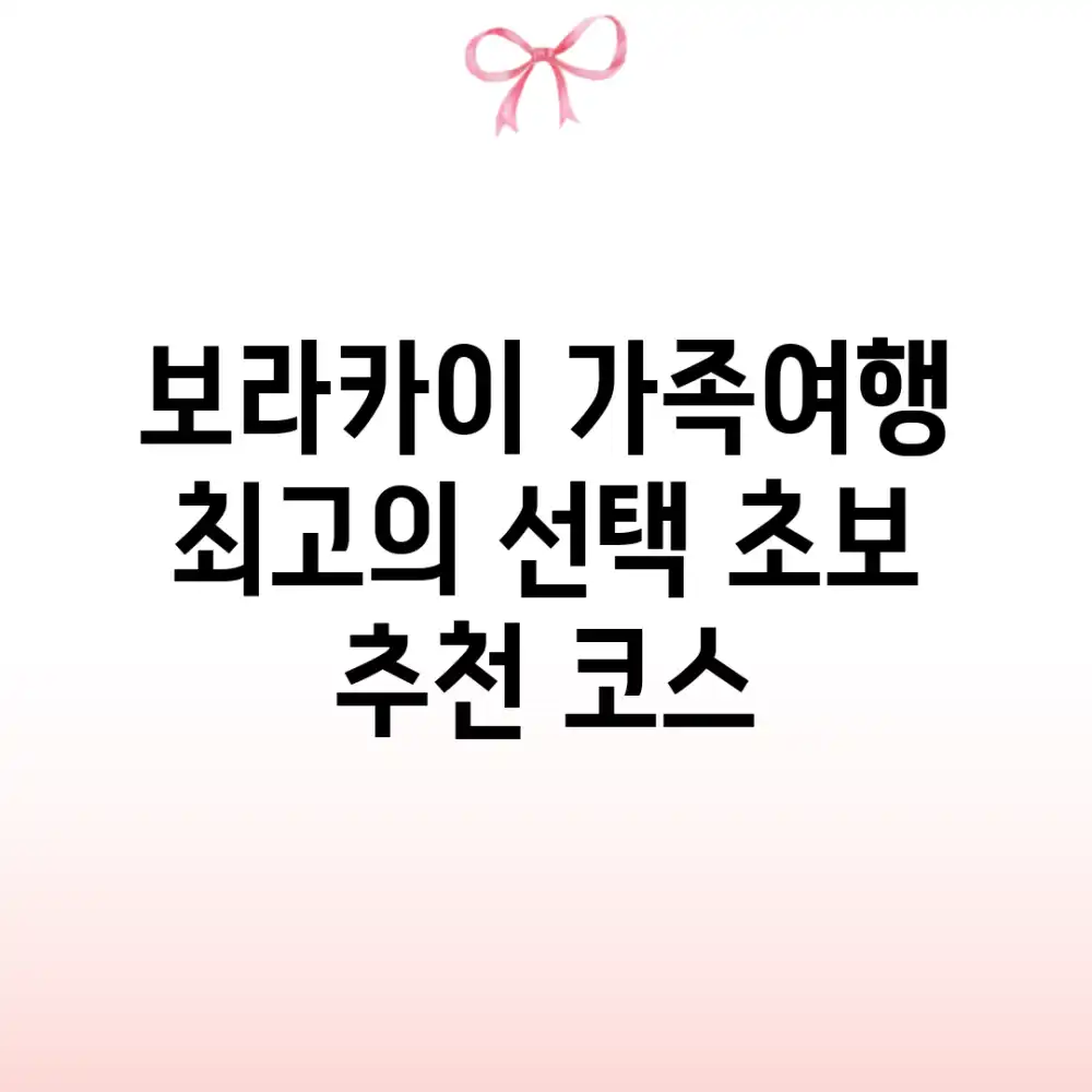 보라카이 가족여행, 최고의 선택! 초보 추천 코스