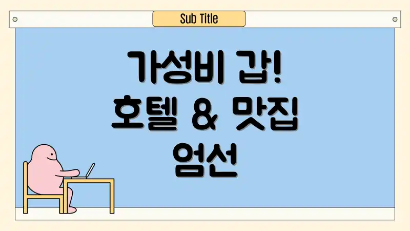 가성비 갑! 호텔 & 맛집 엄선