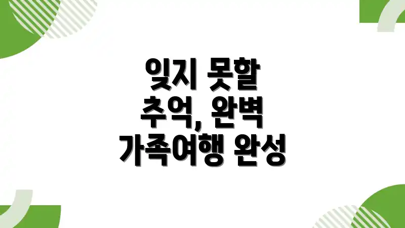 잊지 못할 추억, 완벽 가족여행 완성