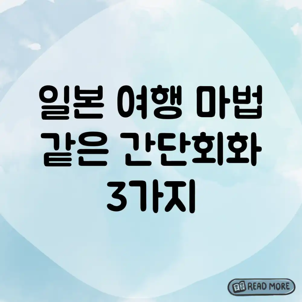 일본 여행, 마법 같은 간단회화 3가지!
