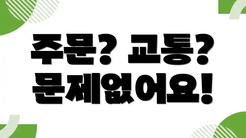 주문? 교통? 문제없어요!