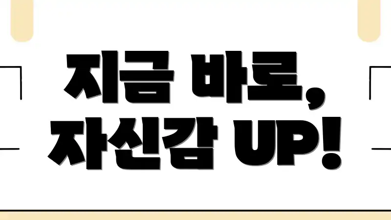 지금 바로, 자신감 UP!