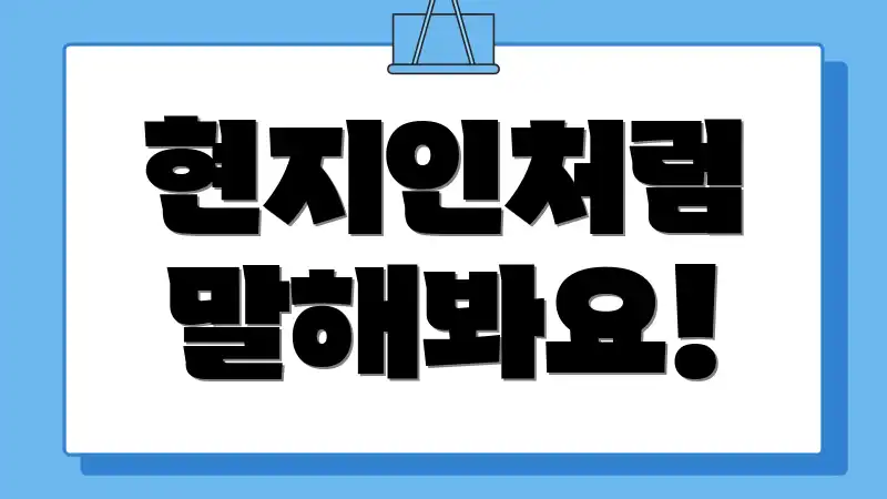 현지인처럼 말해봐요!