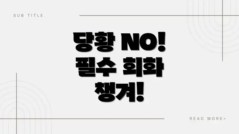 당황 NO! 필수 회화 챙겨!