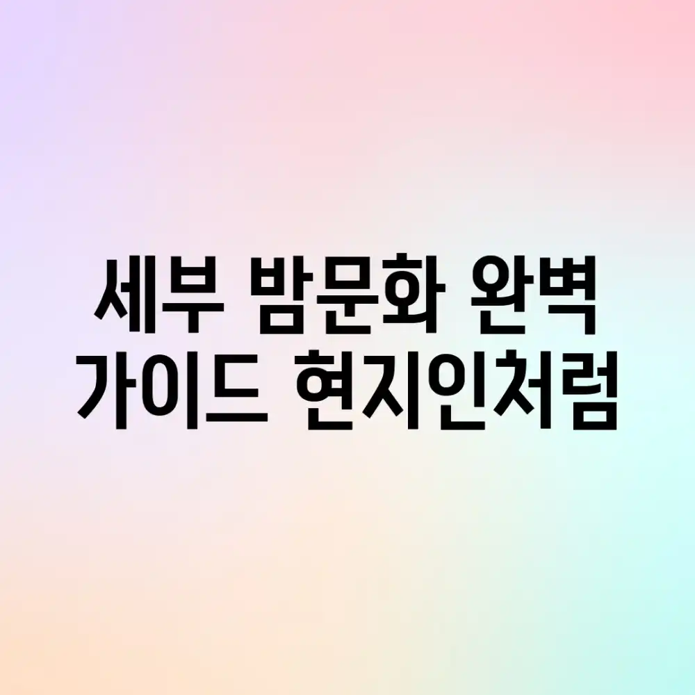 세부 밤문화 완벽 가이드: 현지인처럼!